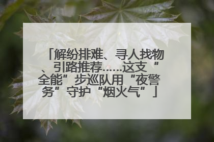 解纷排难、寻人找物、引路推荐……这支“全能”步巡队用“夜警务”守护“烟火气”