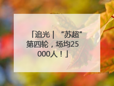 追光｜“苏超”第四轮，场均25000人！