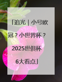 追光｜小号欧冠？小世界杯？2025世俱杯6大看点