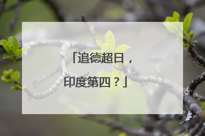 追德超日，印度第四？