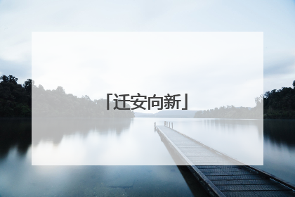 迁安向新
