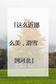 这么近那么美，滑雪到河北