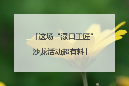 这场“渌口工匠”沙龙活动超有料