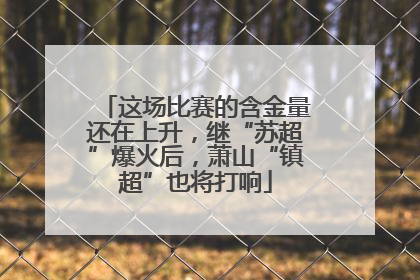 这场比赛的含金量还在上升，继“苏超”爆火后，萧山“镇超”也将打响