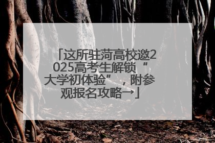这所驻菏高校邀2025高考生解锁“大学初体验”，附参观报名攻略→