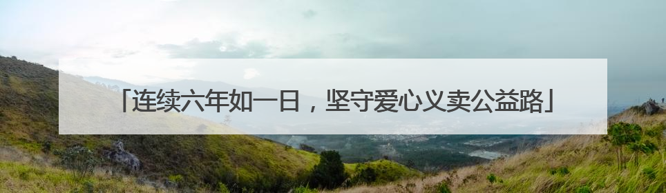 连续六年如一日，坚守爱心义卖公益路