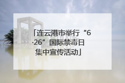 连云港市举行“6·26”国际禁毒日集中宣传活动