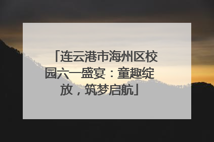 连云港市海州区校园六一盛宴：童趣绽放，筑梦启航
