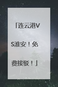 连云港VS淮安！免费接驳！