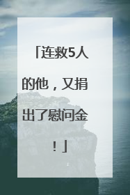 连救5人的他，又捐出了慰问金！