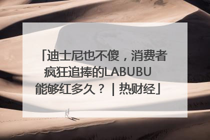 迪士尼也不傻，消费者疯狂追捧的LABUBU能够红多久？｜热财经