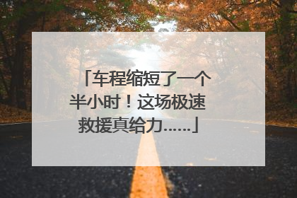 车程缩短了一个半小时！这场极速救援真给力……