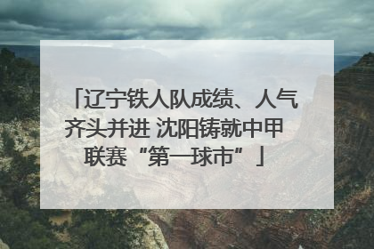 辽宁铁人队成绩、人气齐头并进 沈阳铸就中甲联赛“第一球市”