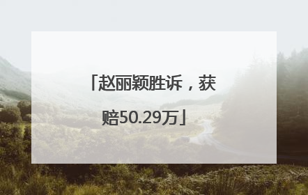 赵丽颖胜诉，获赔50.29万