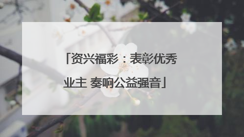 资兴福彩：表彰优秀业主 奏响公益强音