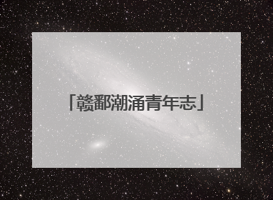 赣鄱潮涌青年志