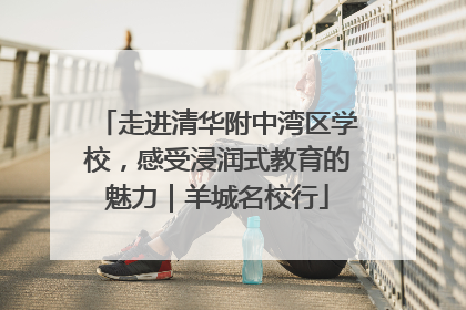 走进清华附中湾区学校，感受浸润式教育的魅力｜羊城名校行