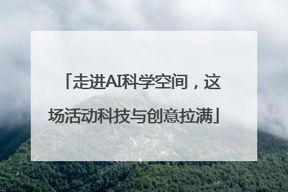 走进AI科学空间，这场活动科技与创意拉满