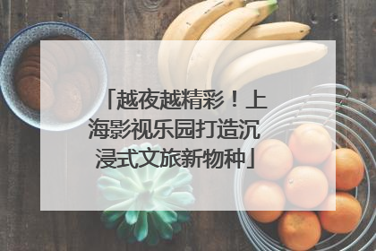 越夜越精彩！上海影视乐园打造沉浸式文旅新物种