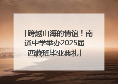 跨越山海的情谊！南通中学举办2025届西藏班毕业典礼