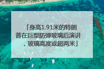 身高1.91米的特朗普在巨型防弹玻璃后演讲,玻璃高度或超两米