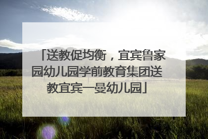 送教促均衡，宜宾鲁家园幼儿园学前教育集团送教宜宾一曼幼儿园