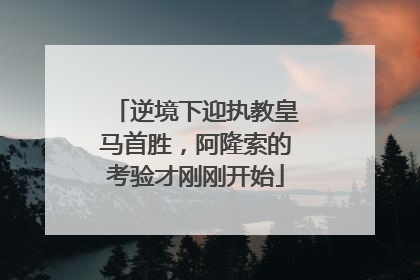逆境下迎执教皇马首胜，阿隆索的考验才刚刚开始