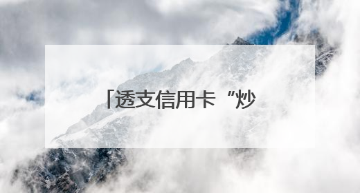 透支信用卡“炒金”风险不小