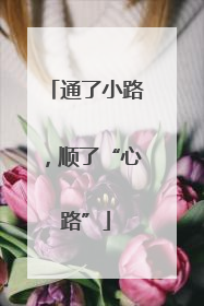 通了小路，顺了“心路”