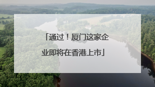 通过！厦门这家企业即将在香港上市