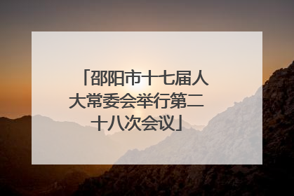 邵阳市十七届人大常委会举行第二十八次会议