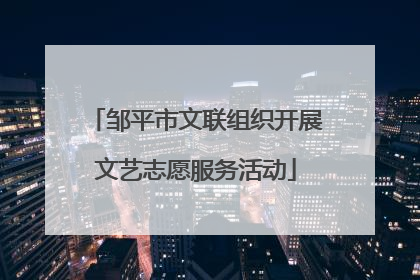 邹平市文联组织开展文艺志愿服务活动