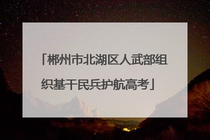 郴州市北湖区人武部组织基干民兵护航高考