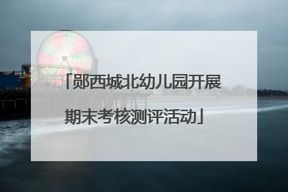 郧西城北幼儿园开展期末考核测评活动
