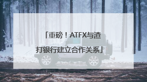 重磅！ATFX与渣打银行建立合作关系