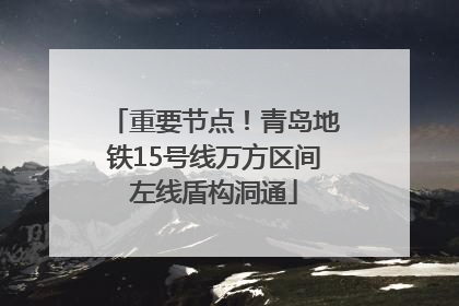 重要节点！青岛地铁15号线万方区间左线盾构洞通
