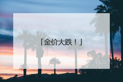 金价大跌！