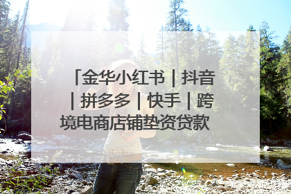 金华小红书｜抖音｜拼多多｜快手｜跨境电商店铺垫资贷款企业-漫商易