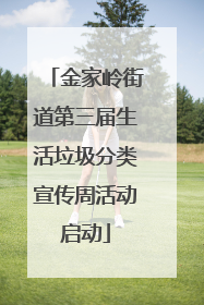 金家岭街道第三届生活垃圾分类宣传周活动启动