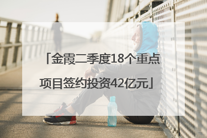 金霞二季度18个重点项目签约投资42亿元