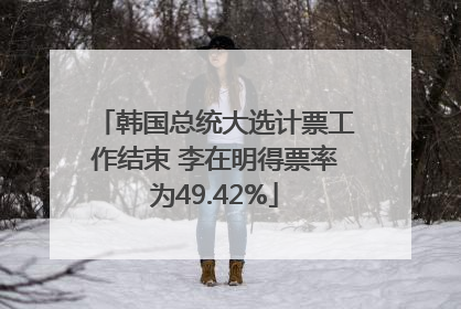 韩国总统大选计票工作结束 李在明得票率为49.42%