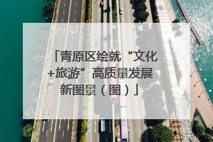 青原区绘就“文化+旅游”高质量发展新图景（图）