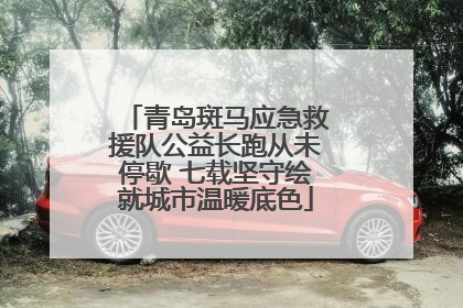 青岛斑马应急救援队公益长跑从未停歇 七载坚守绘就城市温暖底色
