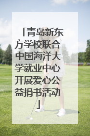 青岛新东方学校联合中国海洋大学就业中心开展爱心公益捐书活动