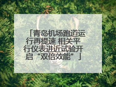 青岛机场跑道运行再提速 相关平行仪表进近试验开启“双倍效能”