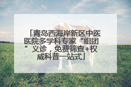 青岛西海岸新区中医医院多学科专家“组团”义诊，免费筛查+权威科普一站式