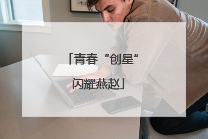 青春“创星” 闪耀燕赵