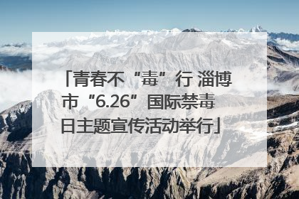 青春不“毒”行 淄博市“6.26”国际禁毒日主题宣传活动举行