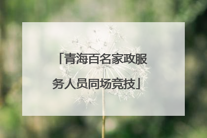青海百名家政服务人员同场竞技