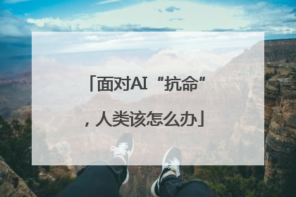 面对AI“抗命”，人类该怎么办